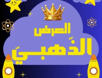 العرض الذّهبيّ
