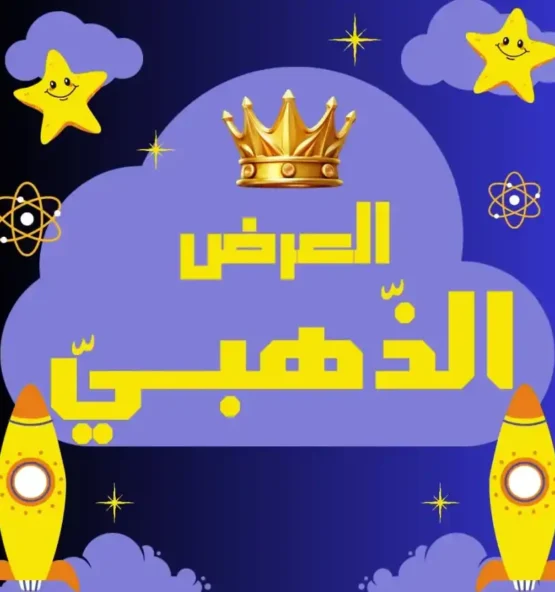 العرض الذّهبيّ